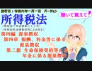 聴いて覚えて！　所得税法　第四編　源泉徴収　第四章　報酬、料金等に係る源泉徴収　第二節　生命保険契約等に基づく年金に係る源泉徴収　を『桜乃そら』さんが　音読します。施行日　令和六年一月一日版