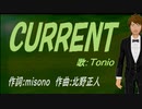 【TONIO】ＣＵＲＲＥＮＴ【カバー曲】