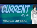 【PIKO】ＣＵＲＲＥＮＴ【カバー曲】