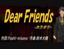 【ニコカラ】Ｄｅａｒ Ｆｒｉｅｎｄｓ【off vocal】