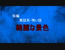 【怪談朗読】短編　綺麗な景色【怖い話/心霊/オカルト】