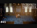なんとなくそんな気はしてましたよ… OCTOPATH TRAVELER実況#45