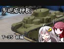 ［多砲塔神教］きずきりのローグライク戦車！Part1　初見編（前）［VOICEROID実況プレイ］