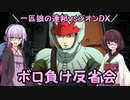 【機動戦士ガンダム】一匹狼の連邦vsジオンDX 第08話 ～ボロ負け反省会～【連邦vsジオンDX】
