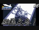 【実況】逆転伝説の始まり『GBA版 逆転裁判』 part6