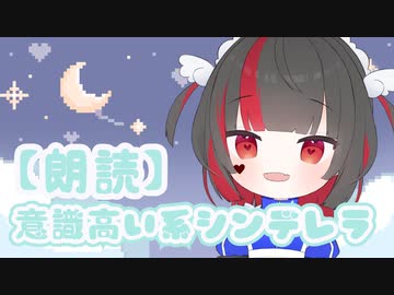 【朗読】意識高い系シンデレラ【睡眠用】