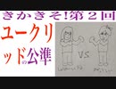 きかきそ!（幾何学基礎論）【第２回】ユークリッドの公準