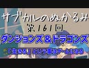 第161回「ダンジョンズ＆ドラゴンズ 「生きる」という事はゲームになる」