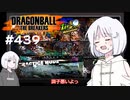 ドラゴンボール ザ ブレイカーズ #439 [実況]