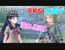 【レスレリアーナのアトリエ】#66 水遊びができる平和な世界(イベント：二人のシャリーと母の願い)