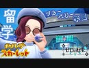 交換留学編！！未来の学校・ブルーベリー学園【ポケットモンスター スカーレット ゼロの秘宝:ゲーム実況】Part 56