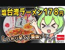 [西友] 名古屋塩台湾ラーメン