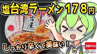 [西友] 名古屋塩台湾ラーメン