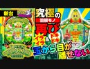 パチンコ 新台【Pニュートキオグリーン】羽根モノの王道・トキオはいつだって攻略と万発の夢に溢れている!「イチ押し機種CHECK！」