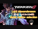 【鉄拳８】ラース・アレクサンダーソン初心者向けトリコレコンボ集/TK８ Lars Alexandersson for basic combo collection【#vtuber #幕井りん 】