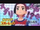 ゑっ誰！？？ブルべリーグへの挑戦！！【ポケットモンスター スカーレット ゼロの秘宝:ゲーム実況】Part 57