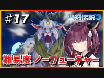 (聖剣伝説3 TRIALS of MANA) きりたんはノーフューチャーをクリアしたい part17 【VOICEROID実況】