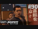 改心してボランティアに励む葛西くん【LOST JUDGMENT：裁かれざる記憶】#90