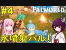 【Palworld】水噴射してくれるパルとか色々出てきた！【ボイスロイド実況】#4