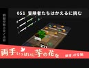 051｜冒険者たちはかえるに挑む【両手いっぱいに芋の花を】【VOICEPEAK実況】