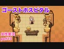 □■ゴーストホスピタルをまったり実況 part13【女性実況】
