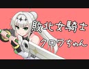敗北女騎士~まけメス~【Chivalry2】