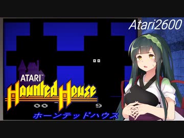 【ホーンテッドハウス】ずんめたサバイバルホラー【東北ゲーム日和#6】.ATARI