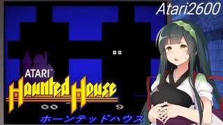 【ホーンテッドハウス】ずんめたサバイバルホラー【東北ゲーム日和#6】.ATARI