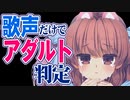 歌声だけでアダルト判定された女…YouTubeの闇？差別？実際の動画をお聞かせします【音楽VTuber鈴根らい】