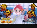 食戟バトル！！炎の料理人・アカマツ【ポケットモンスター スカーレット ゼロの秘宝:ゲーム実況】Part 58