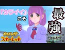カワイイは正義！！タロちゃんvsアンタロちゃん【ポケットモンスター スカーレット ゼロの秘宝:ゲーム実況】Part 59