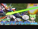 [EXVS2OB]未来は見えているはずだ！！(ロリバス事故)[ウイングガンダムゼロ視点][VOICEVOX実況解説]