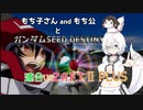 もち子さんandもち公とガンダムSEED DESTINY 連合VSZ.A.F.T.ⅡPLUS  ファイナルプラスモード