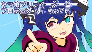 ウマ娘プリティーダービープロジェクトL’Arc７５