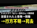 テレビドラマ「セクシー田中さん」の原作者、改変されたと告発　→削除　→行方不明　→死去