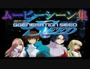 【GジェネSEED】ムービーシーン集
