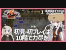 【風来のシレン６：01】ビギナーズラックなんて無いのが不思議のダンジョン【VOICEROID実況】