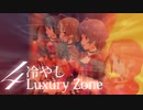 冷やし4Luxury Zone【冷やし○○シリーズ】