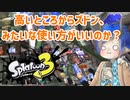 徒然としたスプラトゥーン3_Part70【ゆっくり実況/スプラトゥーン3/Splatoon3】