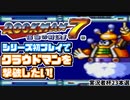 【実況者杯23本選】初ロックマンでクラウドマンを倒したい！～ロックマン7 宿命の対決！～【実況動画の部】