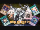 【遊戯王マスターデュエル】第二回 掃き溜め杯 第三位決定戦『ARIA姉妹実況プレイ』