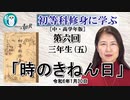 初等科修身に学ぶ(中・高学年版)第６回「三年生(五)時のきねん日」葛城奈海 AJER2024.1.30(1)