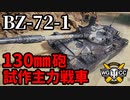 【WoT:BZ-72-1】ゆっくり実況でおくる戦車戦Part1590 byアラモンド【World of Tanks】