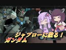 【バトオペ2】東北きりたんは連邦の白い悪魔【ガンダムLv1】【VOICEROID実況】