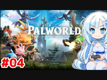 【パルワールド】WhiteCULの緩いゲーム実況_パルワールド編04【VOICEVOX実況】