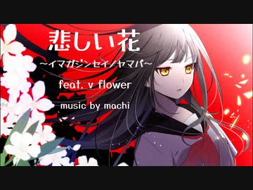 悲しい花〜イマガジンセイノヤマバ〜　feat. v flower