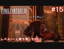 レベル1一人旅で楽しむFF12 #15【FF12TZA/ゆっくり実況】