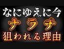 20240129_【今、『ナラチ』自動車系列が槍玉に挙げられているその訳とは⁉︎】⇦特徴は丸い刃で静かに切り刻んでくること。
