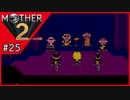 MOTHER2 ギーグの逆襲〃サイケデリック気味な実況プレイ 25