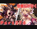 甘皇后1枚から始める英傑大戦 Part274